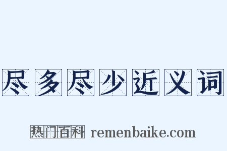尽多尽少近义词是什么意思的图片